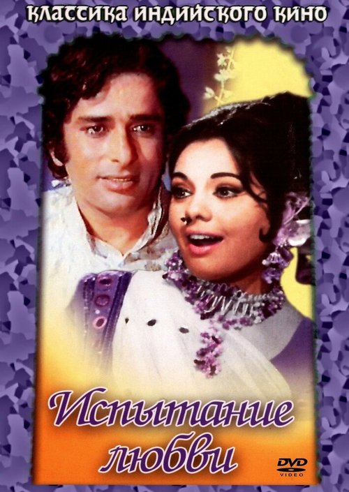 Смотреть фильм Испытание любви / Prem Kahani (1975) онлайн в хорошем качестве SATRip