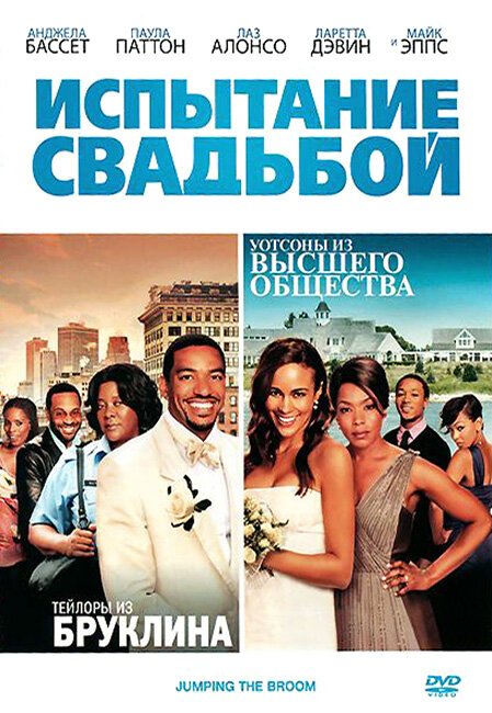 Смотреть фильм Испытание свадьбой / Jumping the Broom (2011) онлайн в хорошем качестве HDRip