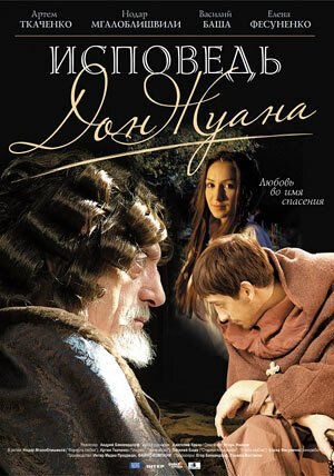 Смотреть фильм Исповедь Дон Жуана (2007) онлайн в хорошем качестве HDRip