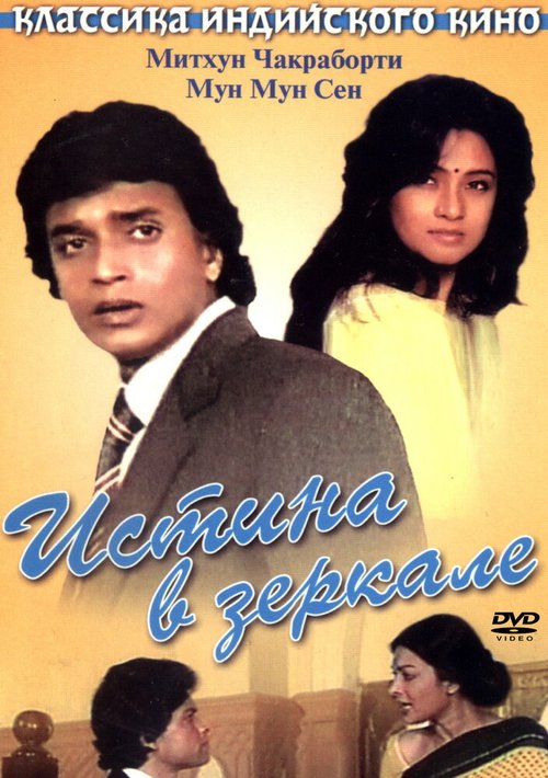 Смотреть фильм Истина в зеркале / Sheesha (1986) онлайн в хорошем качестве SATRip