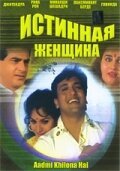 Смотреть фильм Истинная женщина / Aadmi Khilona Hai (1993) онлайн в хорошем качестве HDRip