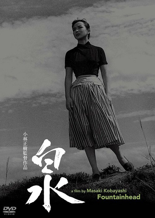 Смотреть фильм Источник / Izumi (1956) онлайн в хорошем качестве SATRip