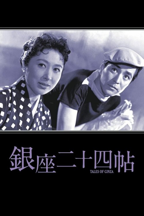 Смотреть фильм Истории Гиндзы / Ginza 24 chou (1955) онлайн в хорошем качестве SATRip