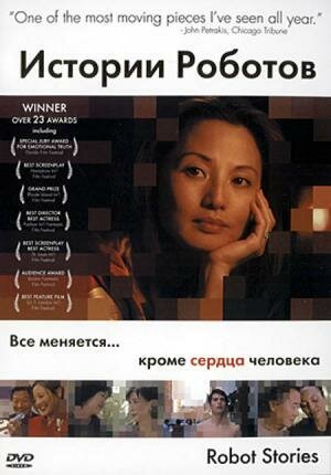Смотреть фильм Истории роботов / Robot Stories (2003) онлайн в хорошем качестве HDRip