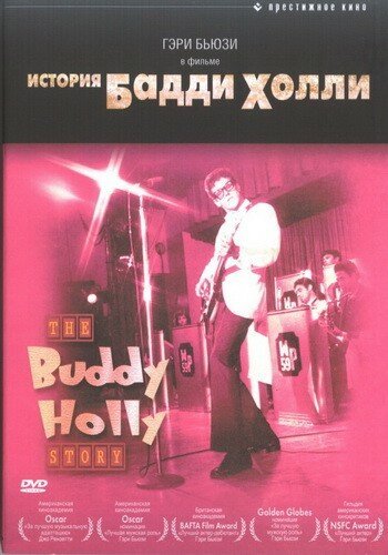 Смотреть фильм История Бадди Холли / The Buddy Holly Story (1978) онлайн в хорошем качестве SATRip