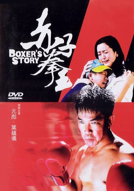 Смотреть фильм История боксера / Chik ji kuen wong (2004) онлайн в хорошем качестве HDRip