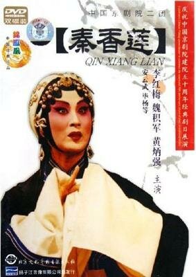 Смотреть фильм История Цинь Сян Лянь / Qin Xiang Lian (1963) онлайн в хорошем качестве SATRip