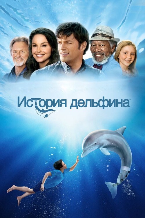 Смотреть фильм История дельфина / Dolphin Tale (2011) онлайн в хорошем качестве HDRip