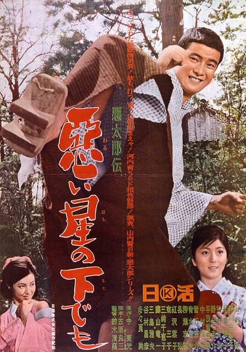 Смотреть фильм История дрянного парня / Akutarô-den: Warui hoshi no shita demo (1965) онлайн в хорошем качестве SATRip