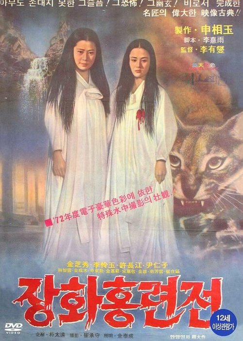 Смотреть фильм История двух сестёр / Janghwa Hongryeonjeon (1972) онлайн в хорошем качестве SATRip