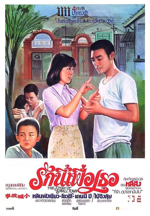 Смотреть фильм История городка / Xiao cheng de gu shi (1980) онлайн в хорошем качестве SATRip