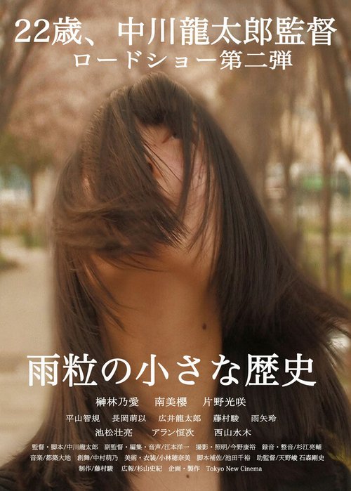 Смотреть фильм История капельки дождя / Amatsubu no chiisana rekishi (2012) онлайн в хорошем качестве HDRip