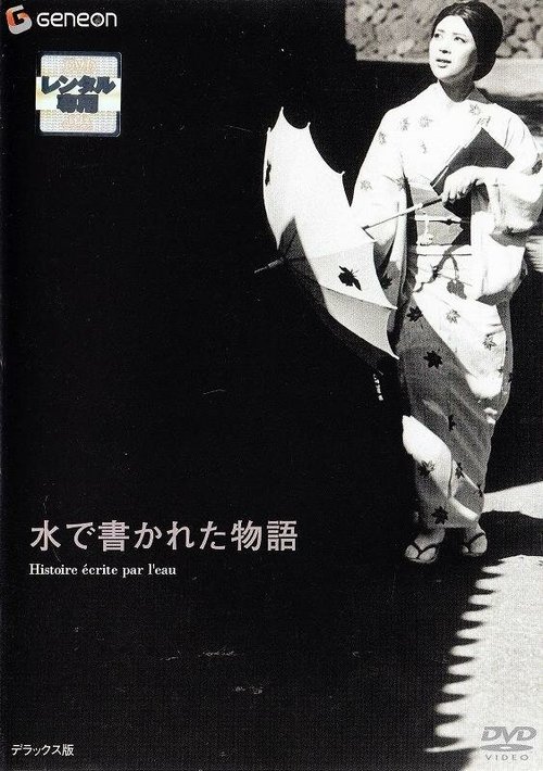 Смотреть фильм История, написанная водой / Mizu de kakareta monogatari (1965) онлайн в хорошем качестве SATRip