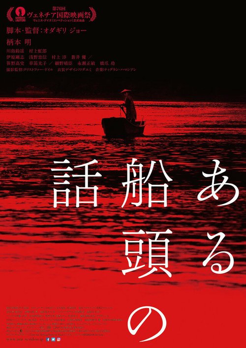 Смотреть фильм История одного лодочника / Aru Sendo No Hanashi (2019) онлайн в хорошем качестве HDRip