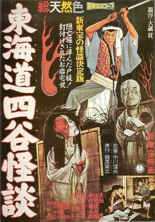 Смотреть фильм История призрака Ёцуя / Tokaido Yotsuya kaidan (1959) онлайн в хорошем качестве SATRip
