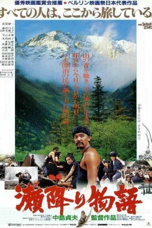 Смотреть фильм История Сэбури / Seburi monogatari (1985) онлайн в хорошем качестве SATRip