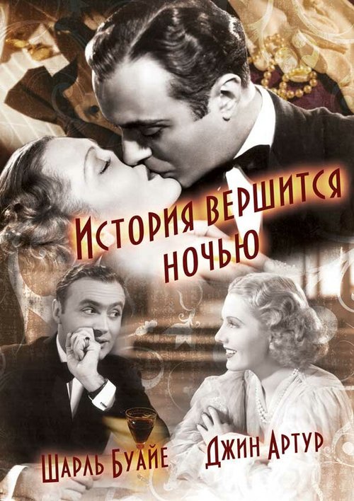 Смотреть фильм История вершится ночью / History Is Made at Night (1937) онлайн в хорошем качестве SATRip