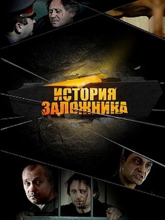 Смотреть фильм История заложника (2011) онлайн в хорошем качестве HDRip