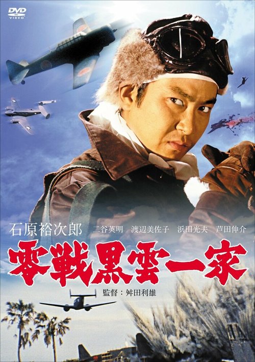 Смотреть фильм Истребитель «Чёрное облако» / Zerosen kurokumo ikka (1962) онлайн в хорошем качестве SATRip