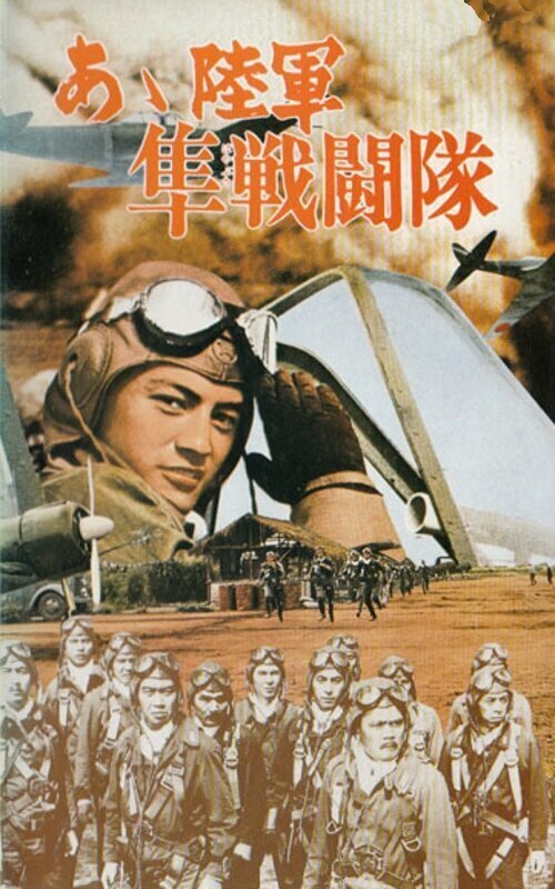 Смотреть фильм Истребитель «Сокол» / Rikugun hayabusa sentotai (1969) онлайн в хорошем качестве SATRip