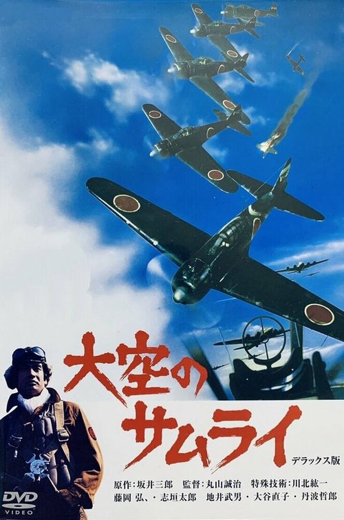 Смотреть фильм Истребитель Зеро / Ozora no samurai (1976) онлайн в хорошем качестве SATRip
