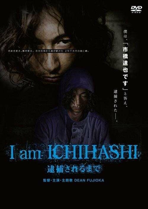 Смотреть фильм Итихаси: дневник убийцы / I am Ichihashi: Taiho sareru made (2013) онлайн в хорошем качестве HDRip