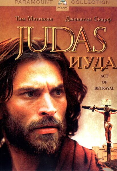 Смотреть фильм Иуда / Judas (2004) онлайн в хорошем качестве HDRip