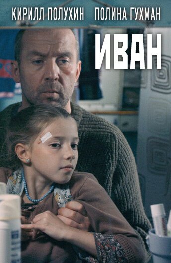 Смотреть фильм Иван (2016) онлайн в хорошем качестве CAMRip