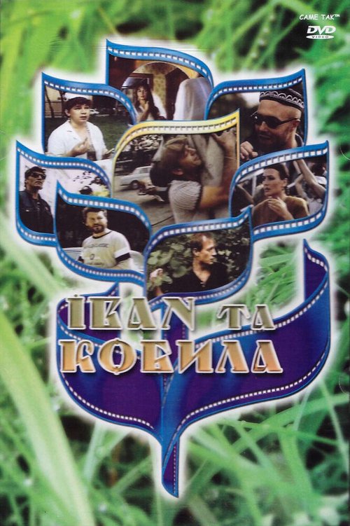 Смотреть фильм Иван и кобыла (1992) онлайн в хорошем качестве HDRip