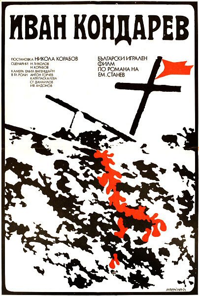 Смотреть фильм Иван Кондарев / Ivan Kondarev (1973) онлайн в хорошем качестве SATRip