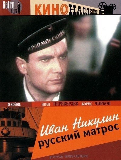 Смотреть фильм Иван Никулин — русский матрос (1944) онлайн в хорошем качестве SATRip
