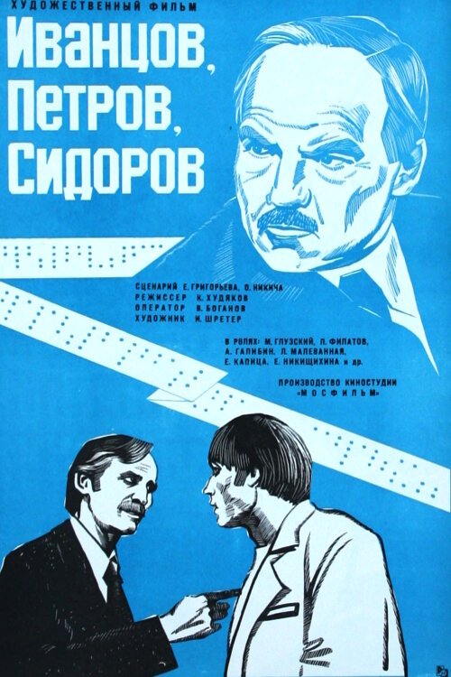 Смотреть фильм Иванцов, Петров, Сидоров (1978) онлайн в хорошем качестве SATRip