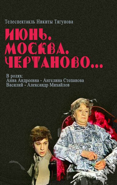 Смотреть фильм Июнь, Москва, Чертаново... (1983) онлайн в хорошем качестве SATRip