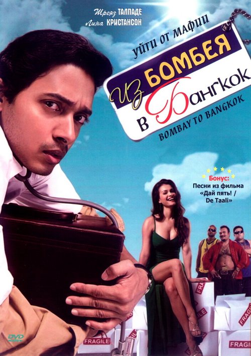 Смотреть фильм Из Бомбея в Бангкок / Bombay to Bangkok (2008) онлайн в хорошем качестве HDRip