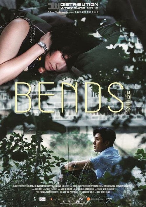 Смотреть фильм Изгибы / Bends (2013) онлайн в хорошем качестве HDRip