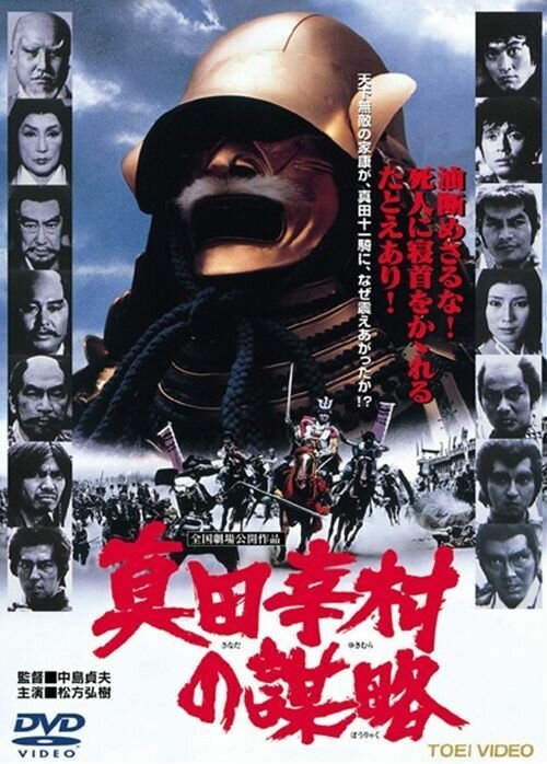 Смотреть фильм Изменники ниндзя / Sanada Yukimura no bouryaku (1979) онлайн в хорошем качестве SATRip