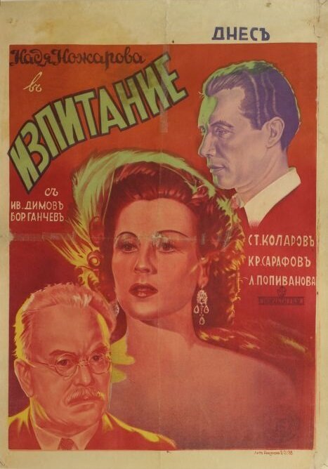 Смотреть фильм Izpitanie (1942) онлайн в хорошем качестве SATRip