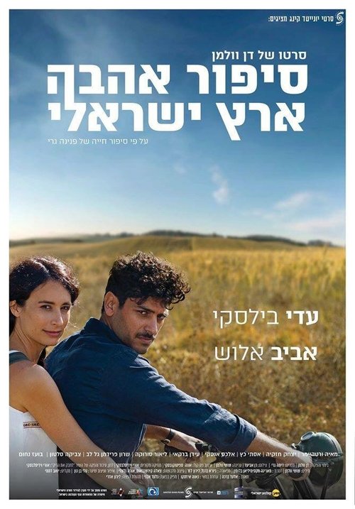 Смотреть фильм Израильский роман / Sipur Ahava Eretz-Israeli (2017) онлайн в хорошем качестве HDRip