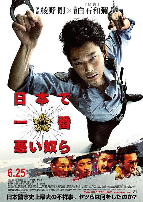 Смотреть фильм Извращённое правосудие / Nihon de ichiban warui yatsura (2016) онлайн в хорошем качестве CAMRip