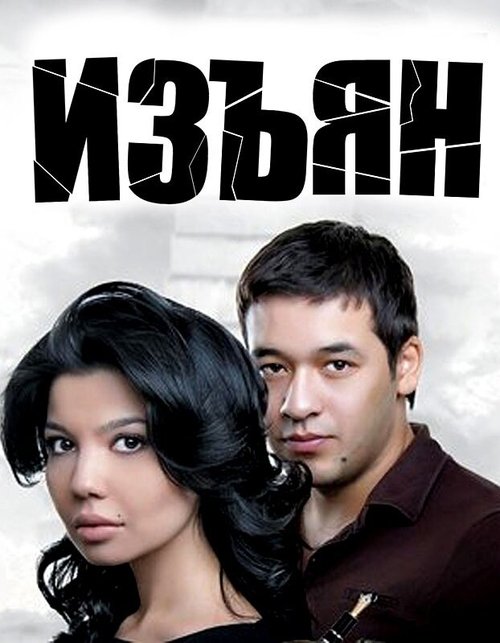 Смотреть фильм Изъян / Majruh (2010) онлайн 