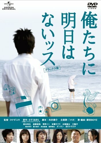 Смотреть фильм К черту это завтра! / Oretachi ni asu wa naissu (2008) онлайн в хорошем качестве HDRip
