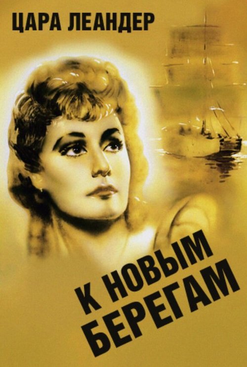 Смотреть фильм К новым берегам / Zu neuen Ufern (1937) онлайн в хорошем качестве SATRip