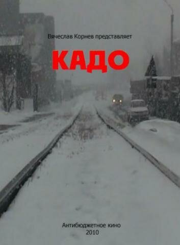 Смотреть фильм Кадо (2010) онлайн в хорошем качестве HDRip