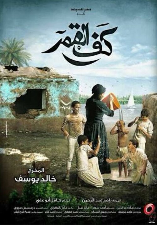 Смотреть фильм Kaf Alqamar (2011) онлайн в хорошем качестве HDRip