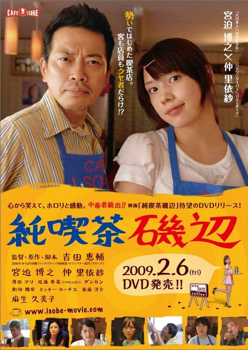 Смотреть фильм Кафе Исобэ / Jun kissa Isobe (2008) онлайн в хорошем качестве HDRip