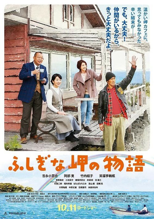 Смотреть фильм Кафе “Ностальгия” / Fushigi na misaki no monogatari (2014) онлайн в хорошем качестве HDRip