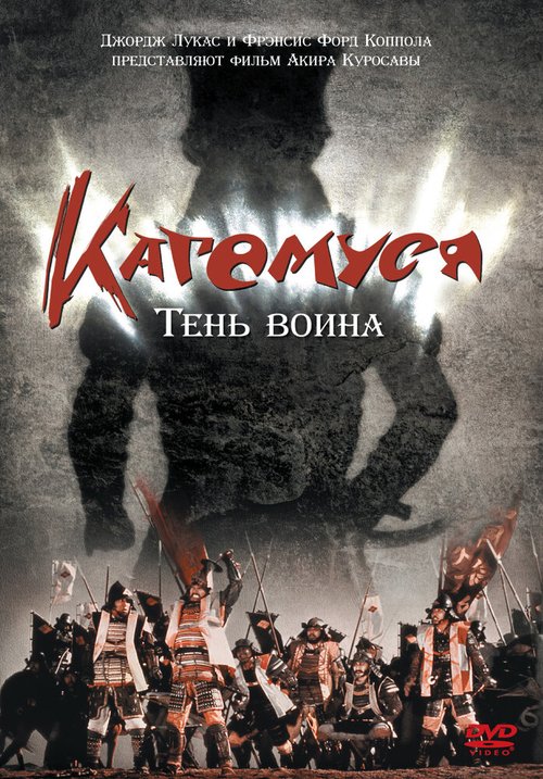 Смотреть фильм Кагемуся: Тень воина / Kagemusha (1980) онлайн в хорошем качестве SATRip