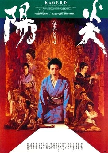 Смотреть фильм Кагэро / Kagero (1991) онлайн в хорошем качестве HDRip