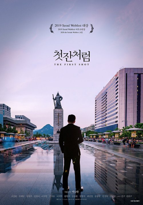 Смотреть фильм Как первая рюмка / Cheotjancheoreom (2019) онлайн в хорошем качестве HDRip
