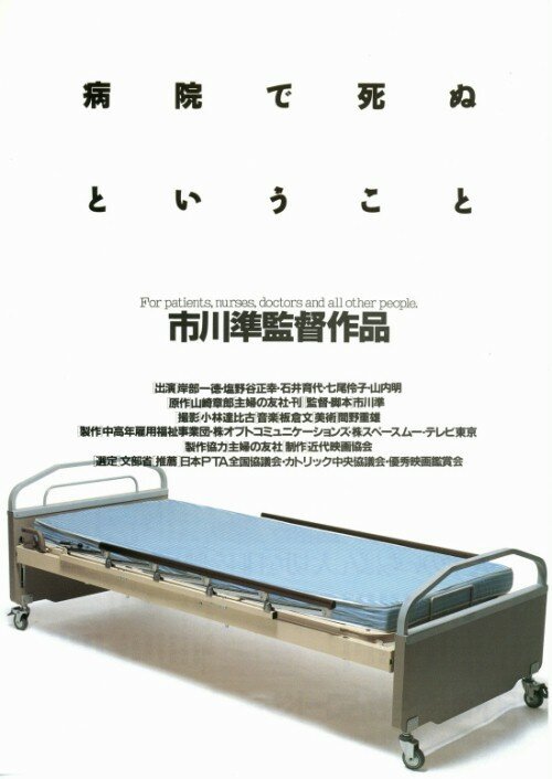 Смотреть фильм Как умирают в больнице / Byôin de shinu to iu koto (1993) онлайн в хорошем качестве HDRip